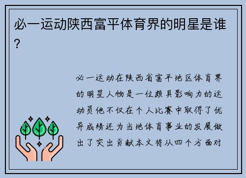 必一运动陕西富平体育界的明星是谁？