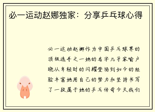 必一运动赵娜独家：分享乒乓球心得