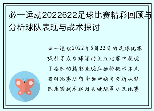 必一运动2022622足球比赛精彩回顾与分析球队表现与战术探讨