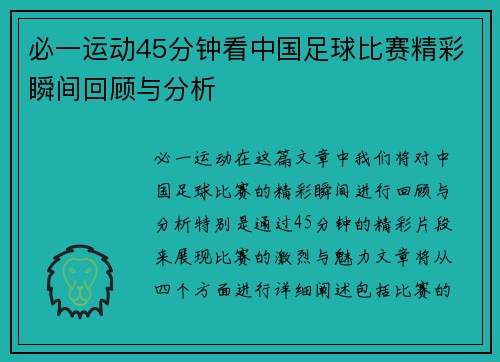 必一运动45分钟看中国足球比赛精彩瞬间回顾与分析