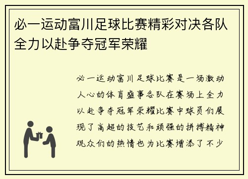 必一运动富川足球比赛精彩对决各队全力以赴争夺冠军荣耀