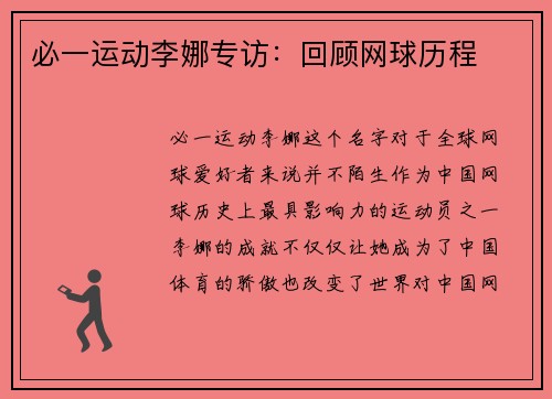 必一运动李娜专访：回顾网球历程