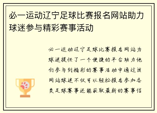 必一运动辽宁足球比赛报名网站助力球迷参与精彩赛事活动