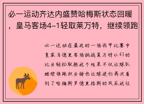 必一运动齐达内盛赞哈梅斯状态回暖，皇马客场4-1轻取莱万特，继续领跑西甲