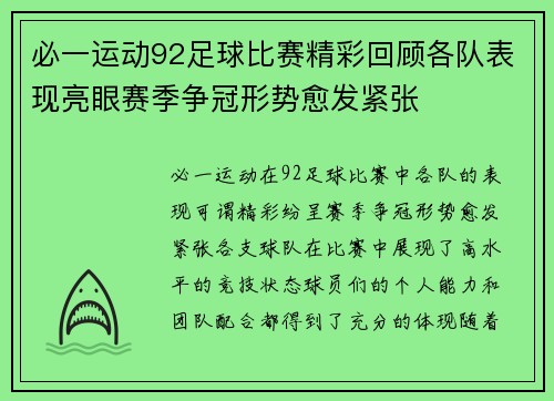 必一运动92足球比赛精彩回顾各队表现亮眼赛季争冠形势愈发紧张