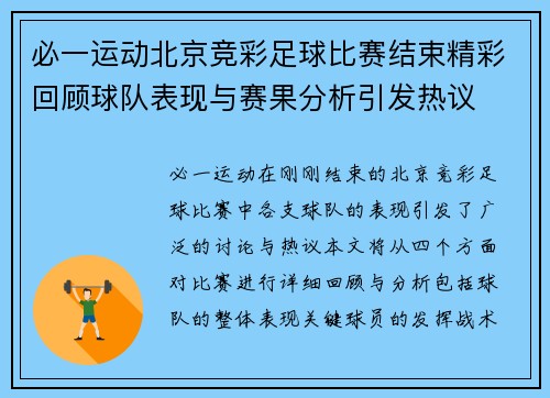 必一运动北京竞彩足球比赛结束精彩回顾球队表现与赛果分析引发热议