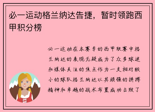 必一运动格兰纳达告捷，暂时领跑西甲积分榜