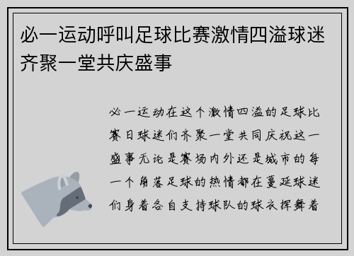必一运动呼叫足球比赛激情四溢球迷齐聚一堂共庆盛事