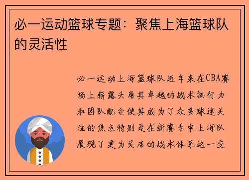 必一运动篮球专题：聚焦上海篮球队的灵活性