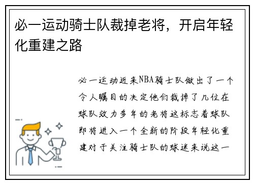 必一运动骑士队裁掉老将，开启年轻化重建之路