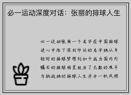必一运动深度对话：张丽的排球人生