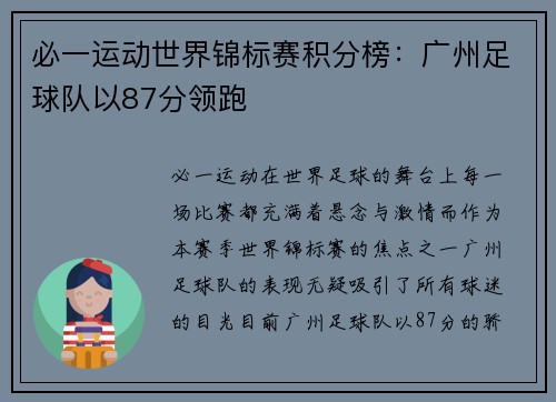 必一运动世界锦标赛积分榜：广州足球队以87分领跑