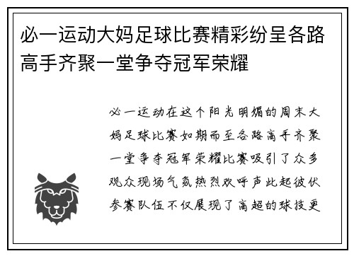 必一运动大妈足球比赛精彩纷呈各路高手齐聚一堂争夺冠军荣耀
