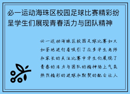 必一运动海珠区校园足球比赛精彩纷呈学生们展现青春活力与团队精神