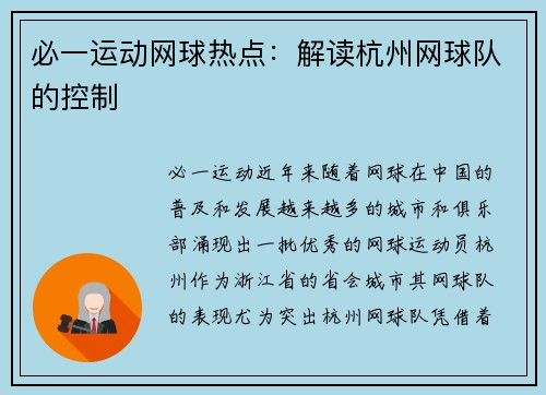 必一运动网球热点：解读杭州网球队的控制
