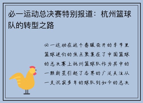 必一运动总决赛特别报道：杭州篮球队的转型之路