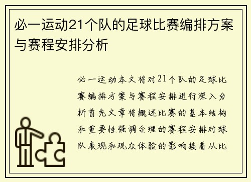 必一运动21个队的足球比赛编排方案与赛程安排分析