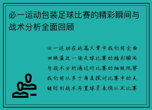 必一运动包装足球比赛的精彩瞬间与战术分析全面回顾