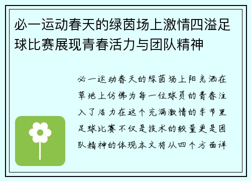 必一运动春天的绿茵场上激情四溢足球比赛展现青春活力与团队精神