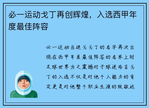 必一运动戈丁再创辉煌，入选西甲年度最佳阵容
