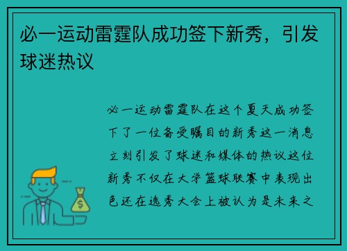 必一运动雷霆队成功签下新秀，引发球迷热议