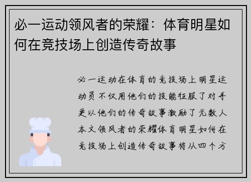 必一运动领风者的荣耀：体育明星如何在竞技场上创造传奇故事