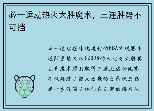 必一运动热火大胜魔术，三连胜势不可挡