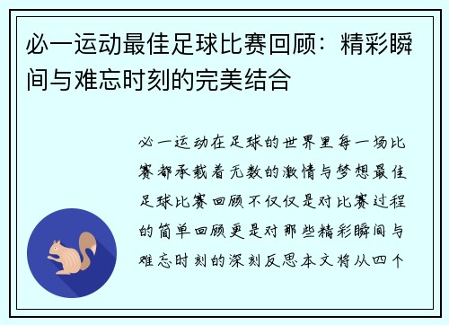 必一运动最佳足球比赛回顾：精彩瞬间与难忘时刻的完美结合