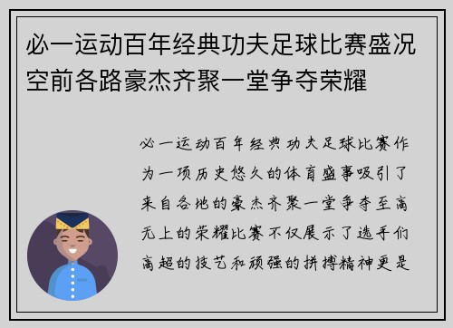 必一运动百年经典功夫足球比赛盛况空前各路豪杰齐聚一堂争夺荣耀