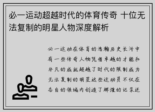 必一运动超越时代的体育传奇 十位无法复制的明星人物深度解析