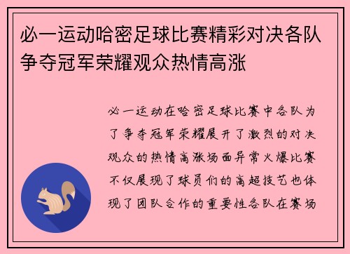 必一运动哈密足球比赛精彩对决各队争夺冠军荣耀观众热情高涨