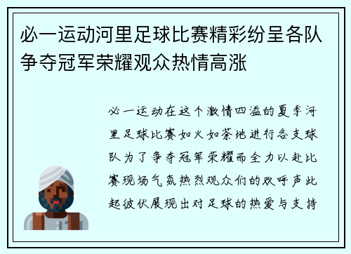 必一运动河里足球比赛精彩纷呈各队争夺冠军荣耀观众热情高涨