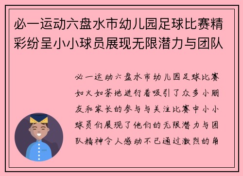 必一运动六盘水市幼儿园足球比赛精彩纷呈小小球员展现无限潜力与团队精神