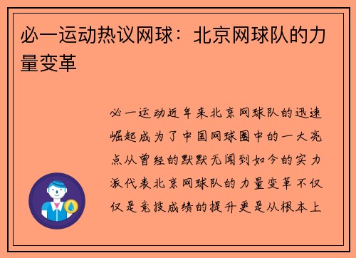 必一运动热议网球：北京网球队的力量变革