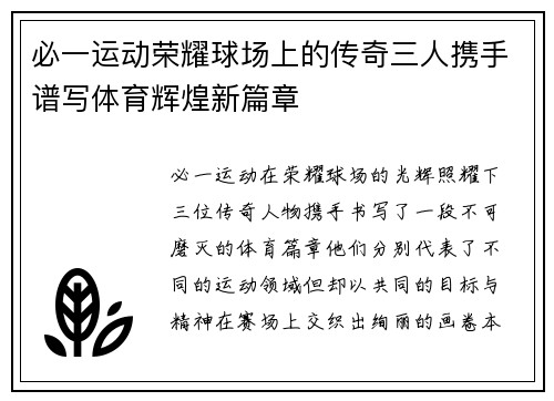 必一运动荣耀球场上的传奇三人携手谱写体育辉煌新篇章