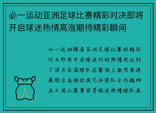 必一运动亚洲足球比赛精彩对决即将开启球迷热情高涨期待精彩瞬间