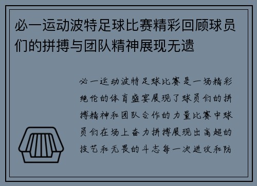 必一运动波特足球比赛精彩回顾球员们的拼搏与团队精神展现无遗