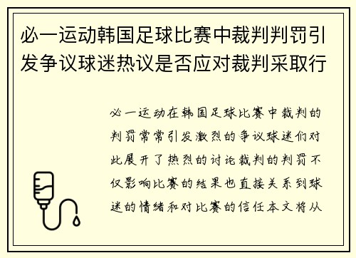 必一运动韩国足球比赛中裁判判罚引发争议球迷热议是否应对裁判采取行动
