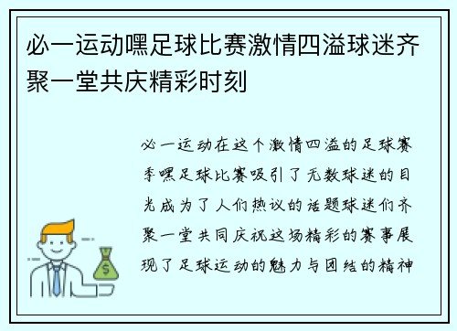 必一运动嘿足球比赛激情四溢球迷齐聚一堂共庆精彩时刻