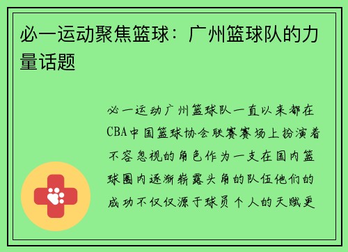 必一运动聚焦篮球：广州篮球队的力量话题