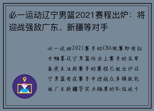 必一运动辽宁男篮2021赛程出炉：将迎战强敌广东、新疆等对手