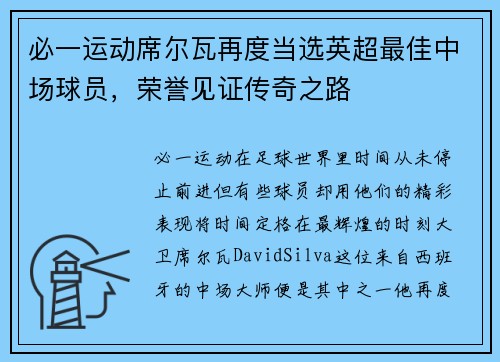 必一运动席尔瓦再度当选英超最佳中场球员，荣誉见证传奇之路