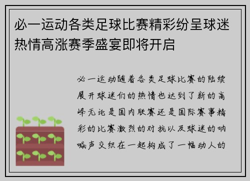 必一运动各类足球比赛精彩纷呈球迷热情高涨赛季盛宴即将开启