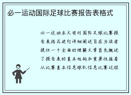 必一运动国际足球比赛报告表格式