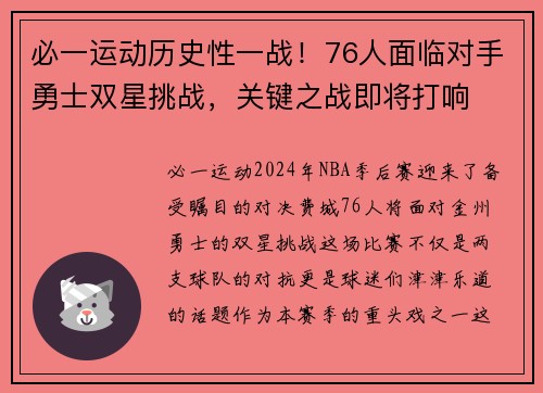 必一运动历史性一战！76人面临对手勇士双星挑战，关键之战即将打响
