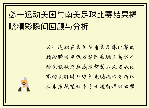 必一运动美国与南美足球比赛结果揭晓精彩瞬间回顾与分析