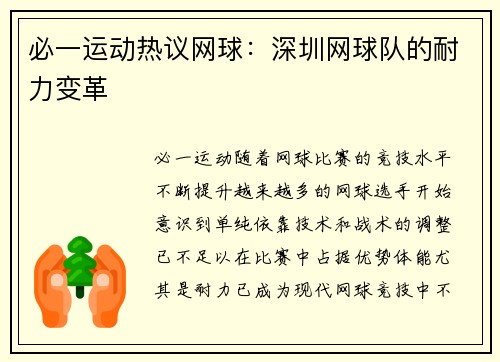 必一运动热议网球：深圳网球队的耐力变革