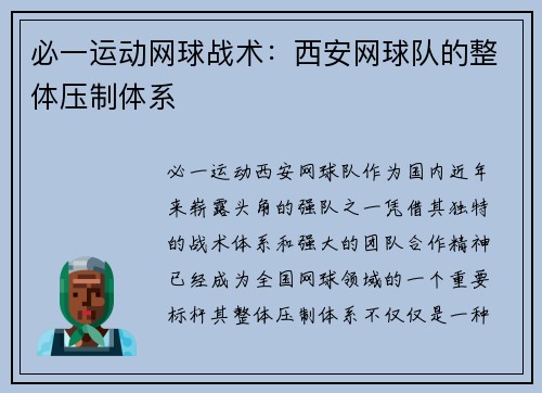必一运动网球战术：西安网球队的整体压制体系