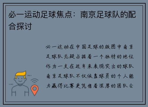 必一运动足球焦点：南京足球队的配合探讨