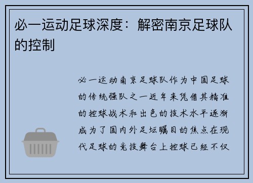 必一运动足球深度：解密南京足球队的控制
